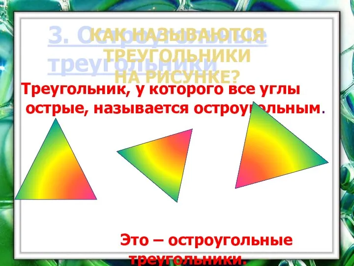 3. Остроугольные треугольники Треугольник, у которого все углы острые, называется остроугольным.