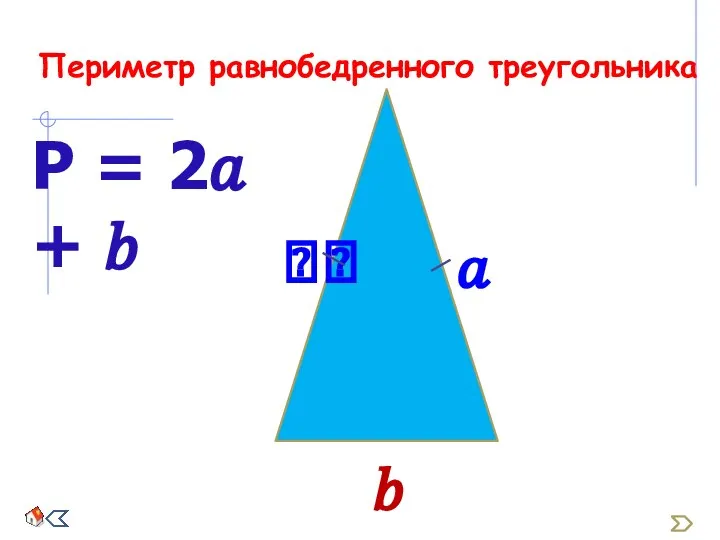 Периметр равнобедренного треугольника Р = 2? + ?