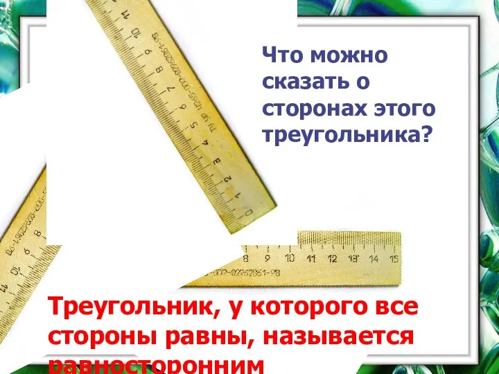 Что можно сказать о сторонах этого треугольника? Треугольник, у которого все стороны равны, называется равносторонним