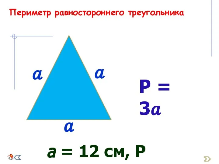 Периметр равностороннего треугольника Р = 3? а = 12 см, Р = ?