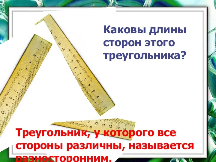 Каковы длины сторон этого треугольника? Треугольник, у которого все стороны различны, называется разносторонним.