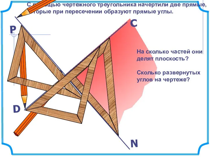 С помощью чертежного треугольника начертили две прямые, которые при пересечении образуют