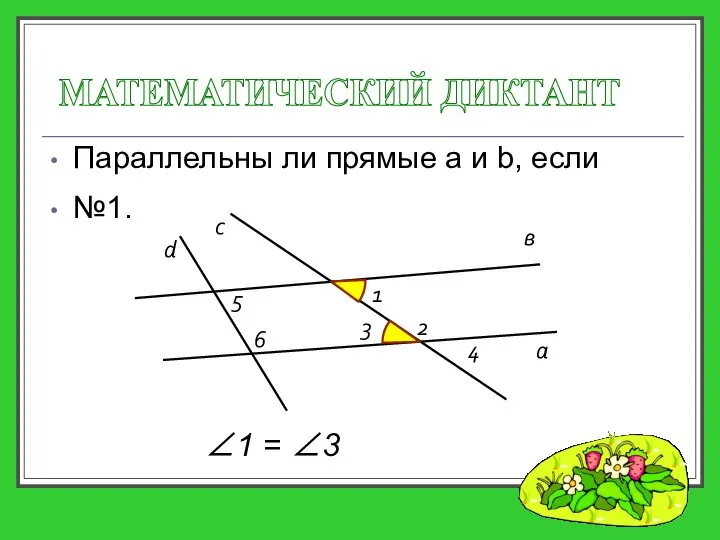 Параллельны ли прямые a и b, если МАТЕМАТИЧЕСКИЙ ДИКТАНТ а с