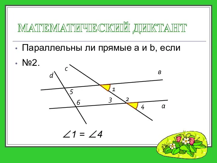 Параллельны ли прямые a и b, если МАТЕМАТИЧЕСКИЙ ДИКТАНТ а с