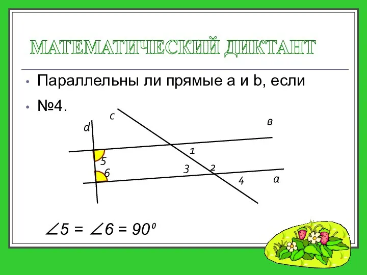 Параллельны ли прямые a и b, если МАТЕМАТИЧЕСКИЙ ДИКТАНТ а с