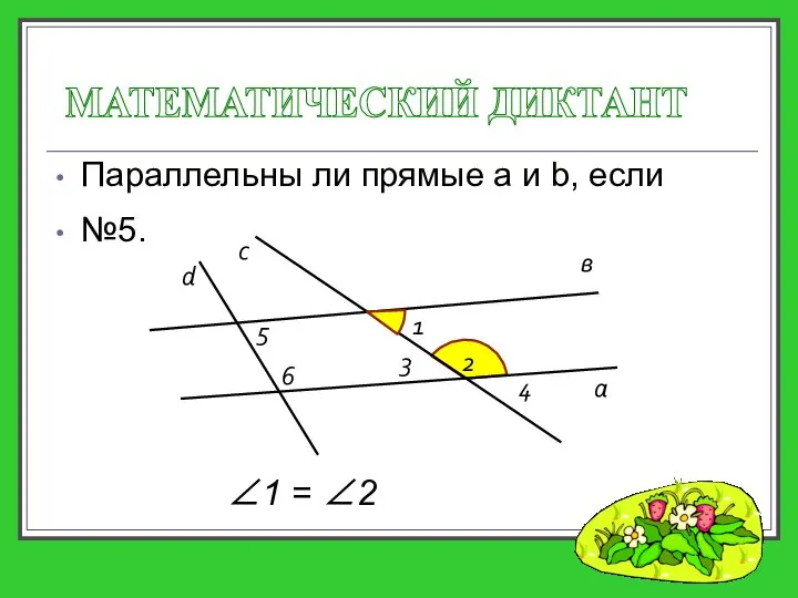 Параллельны ли прямые a и b, если МАТЕМАТИЧЕСКИЙ ДИКТАНТ а с