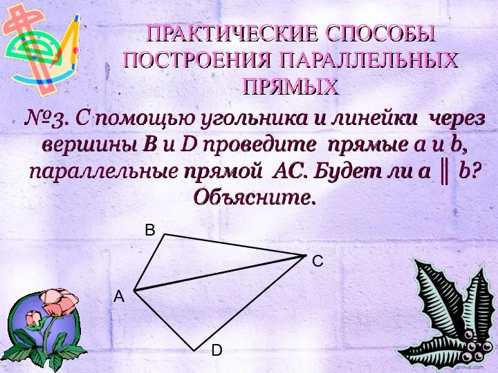 №3. С помощью угольника и линейки через вершины B и D