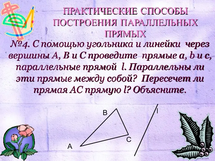 №4. С помощью угольника и линейки через вершины A, B и