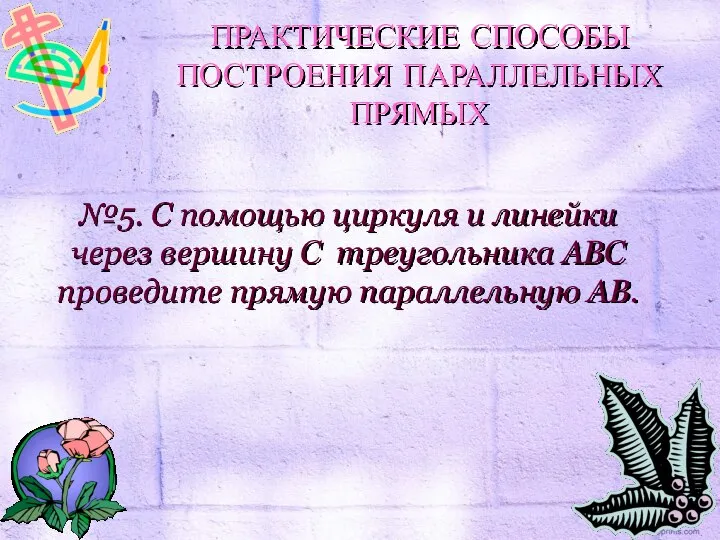 №5. С помощью циркуля и линейки через вершину С треугольника ABC