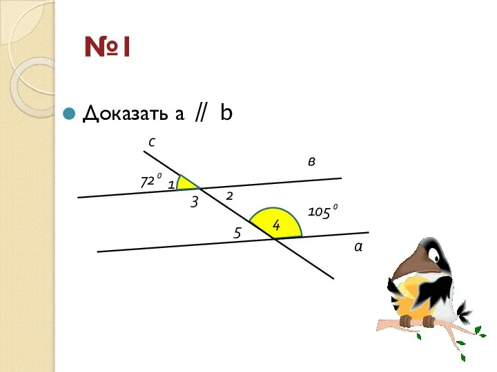 Доказать a ∥ b а с в 1 2 72⁰ 4 105⁰ 3 5 №1