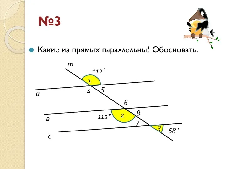 Какие из прямых параллельны? Обосновать. а m в 2 112⁰ 4