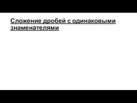 Сложение дробей с одинаковыми знаменателями