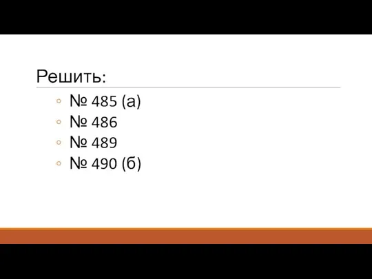 Решить: № 485 (а) № 486 № 489 № 490 (б)