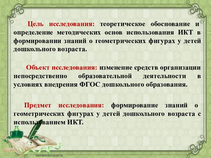 Цель исследования: теоретическое обоснование и определение методических основ использования ИКТ в