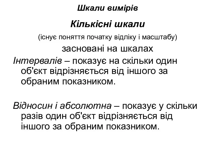 Кількісні шкали (існує поняття початку відліку і масштабу) засновані на шкалах