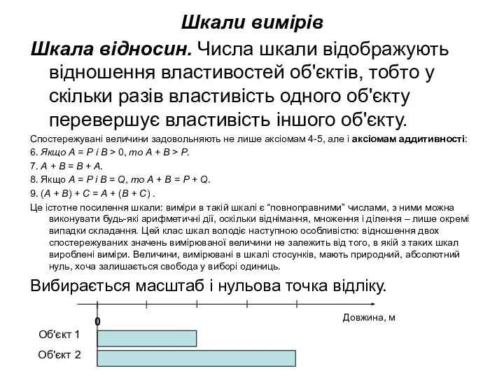 Шкали вимірів Шкала відносин. Числа шкали відображують відношення властивостей об'єктів, тобто