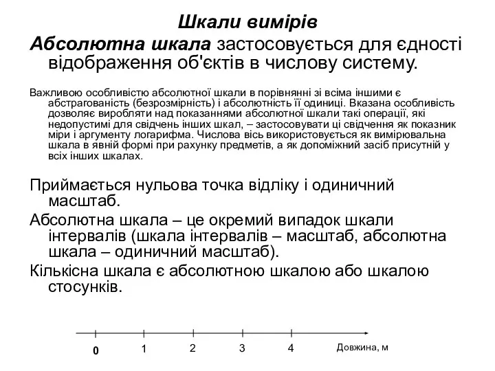 Шкали вимірів Абсолютна шкала застосовується для єдності відображення об'єктів в числову