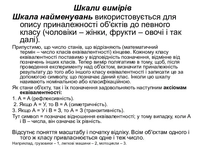 Шкали вимірів Шкала найменувань використовується для опису приналежності об'єктів до певного