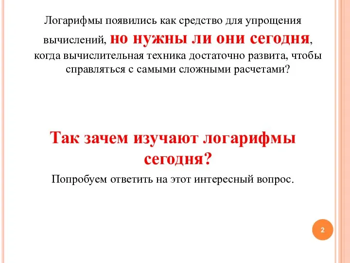 Логарифмы появились как средство для упрощения вычислений, но нужны ли они