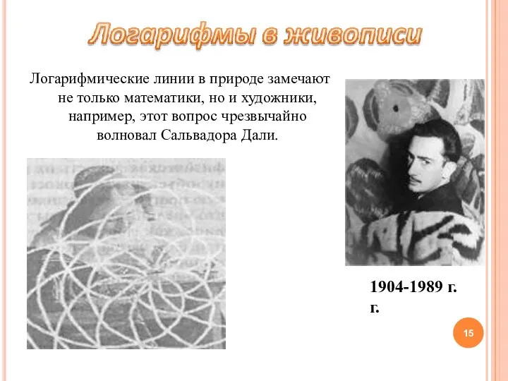 Логарифмические линии в природе замечают не только математики, но и художники,