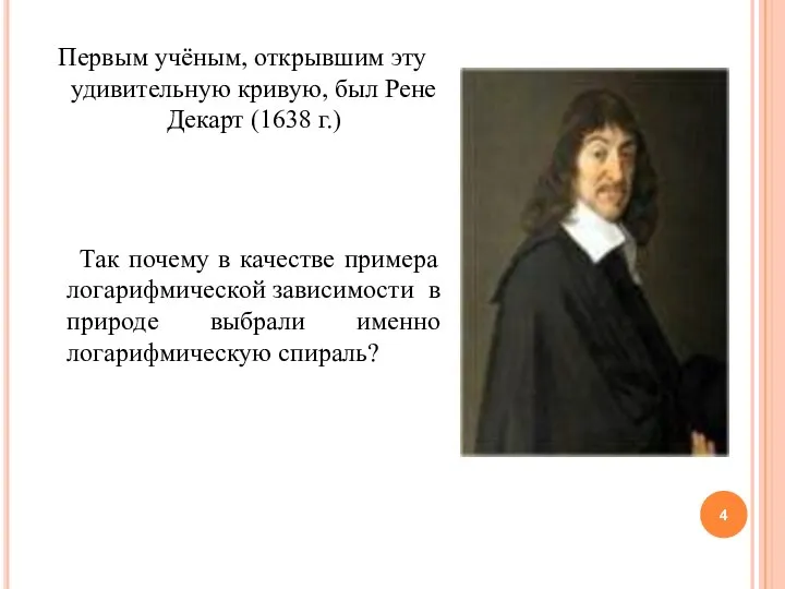 Первым учёным, открывшим эту удивительную кривую, был Рене Декарт (1638 г.)