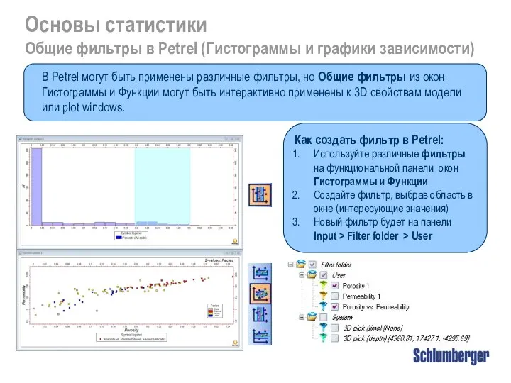 Основы статистики Общие фильтры в Petrel (Гистограммы и графики зависимости) В