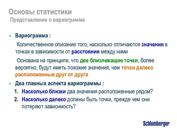 Основы статистики Представление о вариограмме Вариограмма : Количественное описание того, насколько