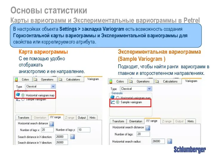 Основы статистики Карты вариограмм и Экспериментальные вариограммы в Petrel Карта вариограммы