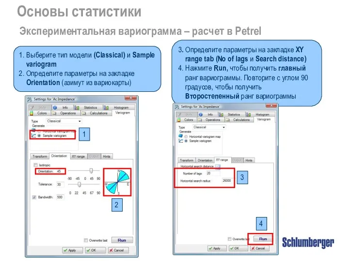 Основы статистики Экспериментальная вариограмма – расчет в Petrel 1. Выберите тип