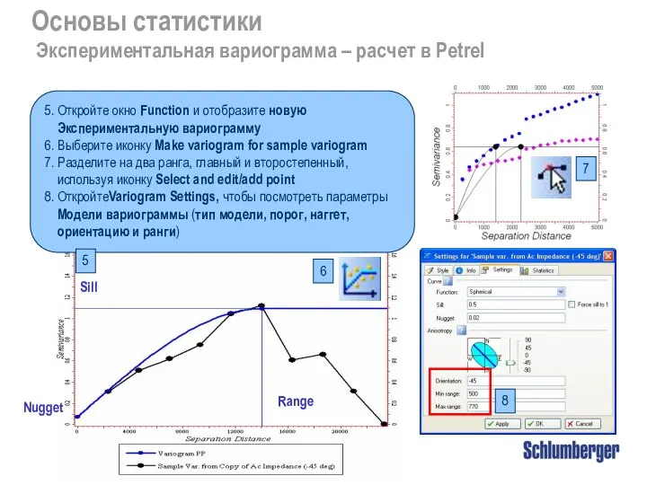 Основы статистики Экспериментальная вариограмма – расчет в Petrel 5. Откройте окно