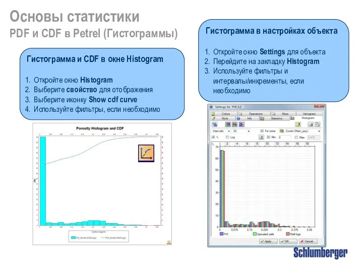 Основы статистики PDF и CDF в Petrel (Гистограммы) Гистограмма и CDF