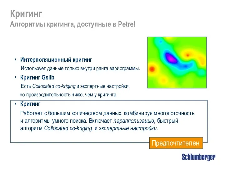 Кригинг Алгоритмы кригинга, доступные в Petrel Интерполяционный кригинг Использует данные только