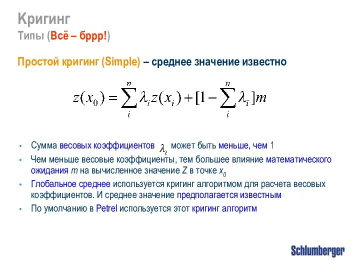 Простой кригинг (Simple) – среднее значение известно Сумма весовых коэффициентов может