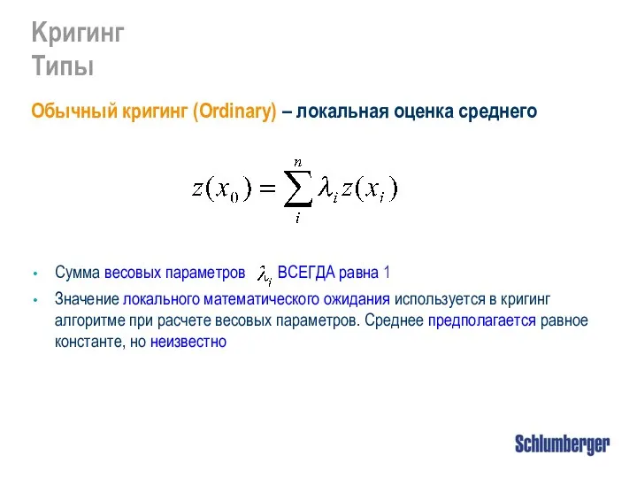 Обычный кригинг (Ordinary) – локальная оценка среднего Сумма весовых параметров ВСЕГДА