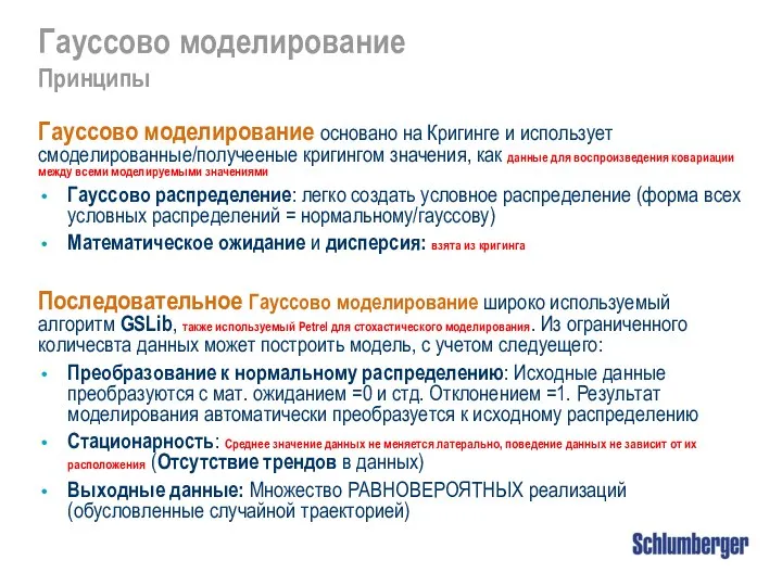 Гауссово моделирование основано на Кригинге и использует смоделированные/получееные кригингом значения, как