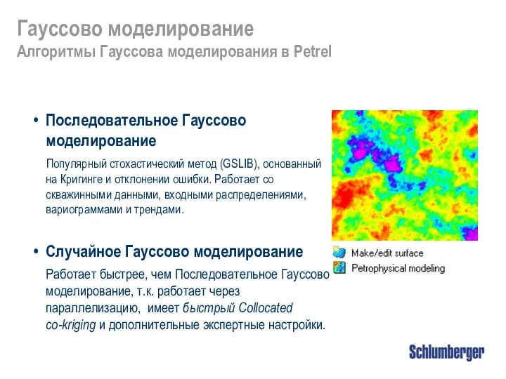 Гауссово моделирование Алгоритмы Гауссова моделирования в Petrel Последовательное Гауссово моделирование Популярный