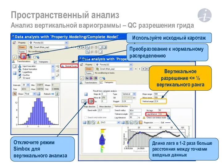 Пространственный анализ Анализ вертикальной вариограммы – QC разрешения грида Используйте исходный