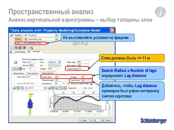 Пространственный анализ Анализ вертикальной вариограммы – выбор толщины слоя Не выставляйте