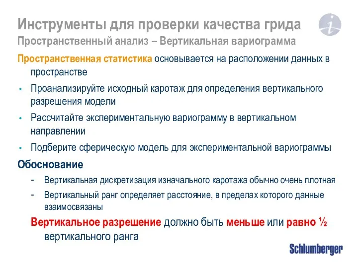 Инструменты для проверки качества грида Пространственный анализ – Вертикальная вариограмма Пространственная