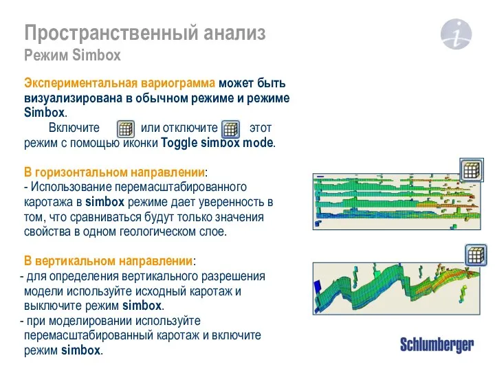 Пространственный анализ Режим Simbox Экспериментальная вариограмма может быть визуализирована в обычном