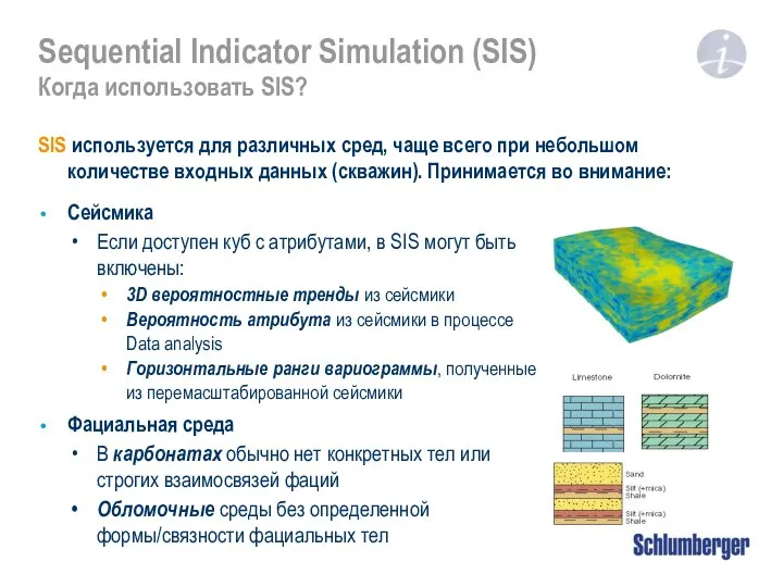 Sequential Indicator Simulation (SIS) Когда использовать SIS? Сейсмика Если доступен куб