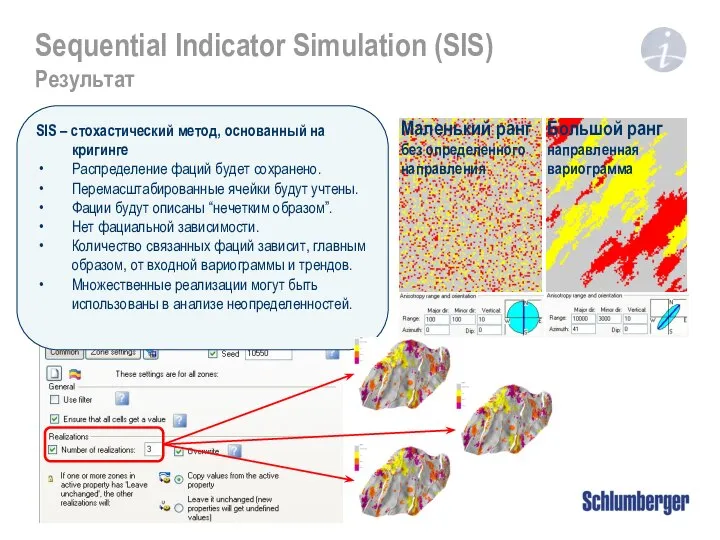 Sequential Indicator Simulation (SIS) Результат SIS – стохастический метод, основанный на