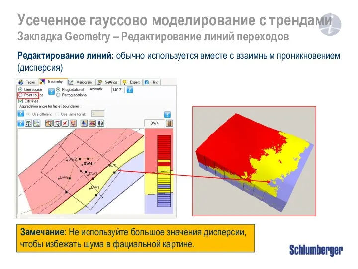 Усеченное гауссово моделирование с трендами Закладка Geometry – Редактирование линий переходов