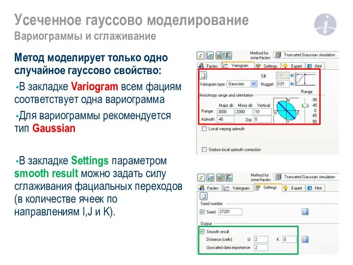 Усеченное гауссово моделирование Вариограммы и сглаживание Метод моделирует только одно случайное