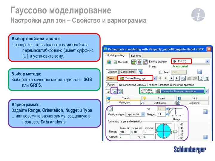 Гауссово моделирование Настройки для зон – Свойство и вариограмма Выбор свойства