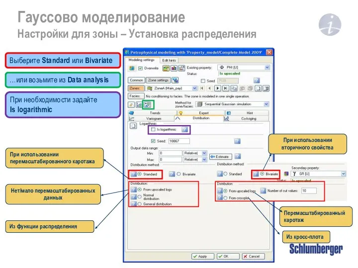 Гауссово моделирование Настройки для зоны – Установка распределения Выберите Standard или