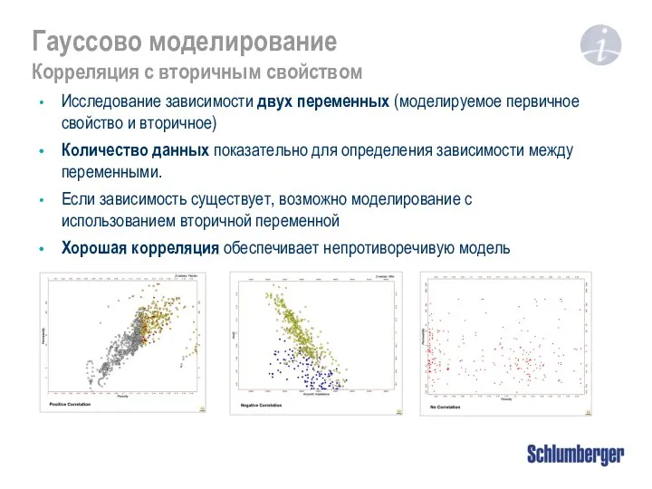 Гауссово моделирование Корреляция с вторичным свойством Исследование зависимости двух переменных (моделируемое