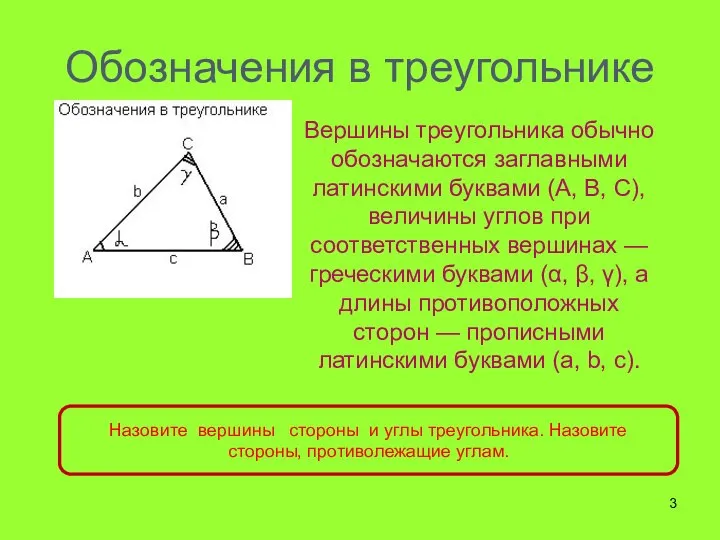 Обозначения в треугольнике Вершины треугольника обычно обозначаются заглавными латинскими буквами (A,
