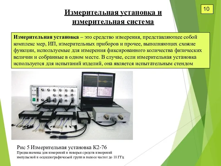 10 Измерительная установка и измерительная система Измерительная установка – это средство