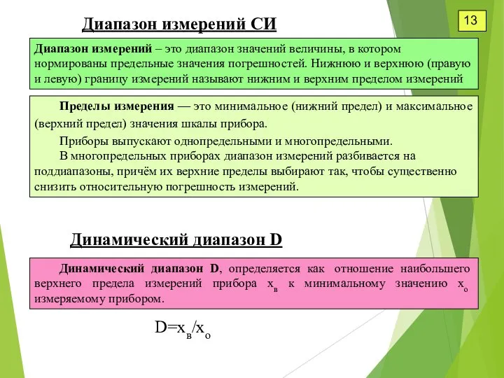 Диапазон измерений СИ Диапазон измерений – это диапазон значений величины, в